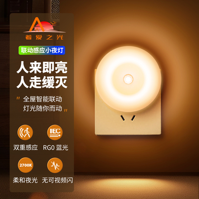 联动人体自动感应灯家用走廊过道卫生间插电式人来既亮老人起夜灯
