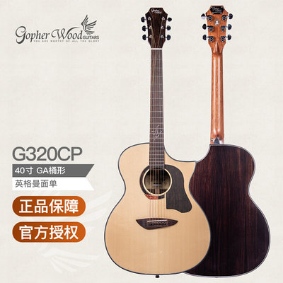 歌斐木Gopherwood G320CP 40英寸英格曼云杉面单板民谣木吉他GA桶