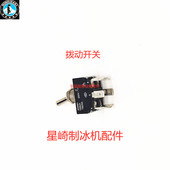 极速星崎HOeSHIZAKI制冰机切换开关6脚3挡摇臂拨动开关SKMD 270AW