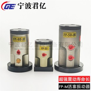 直 M空气震动器 气动活塞振c动器FP