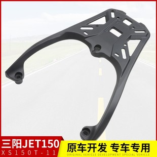 适用三阳XS150T 铝合金后尾货架尾箱架后备箱 11小钢侠JET1D50改装