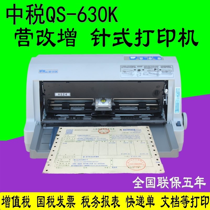 五年保中税TS-630KQS-630K票据打印机/中税630K打R印机超730K630K