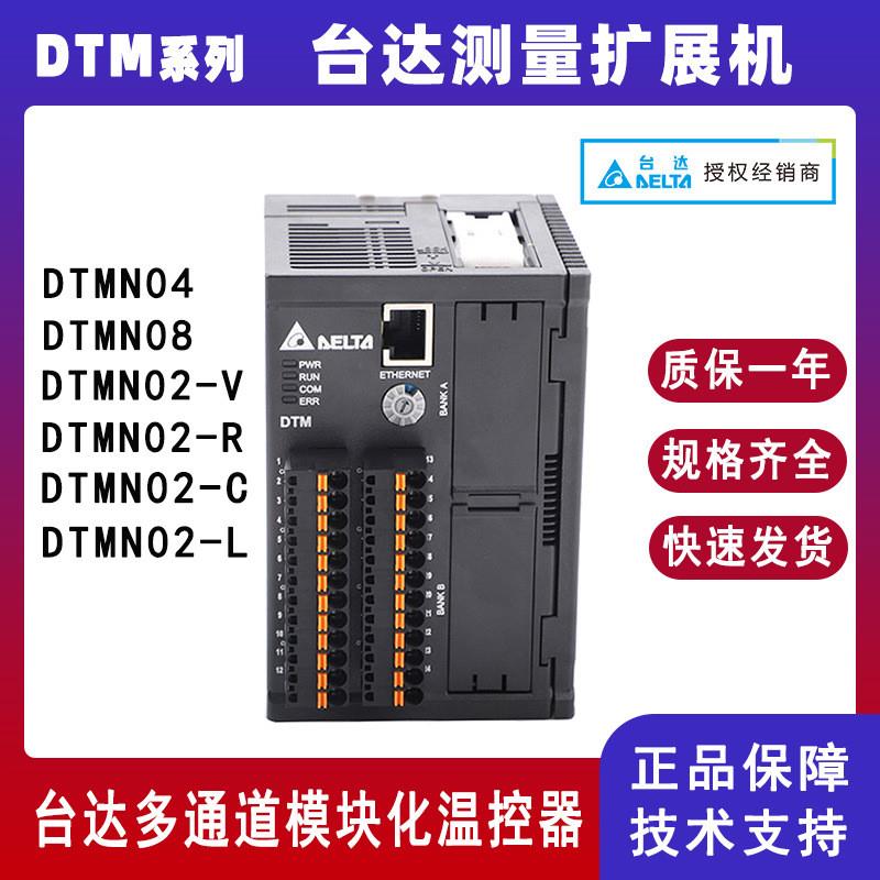 台达温控器DTMN04/DTMN08台达DTM系列DTMN02-V多通道测量扩展模块