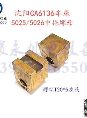 沈阳车床配件CA6136 C6p18K-3 C618K-2 SK360 中拖板螺母 中托活