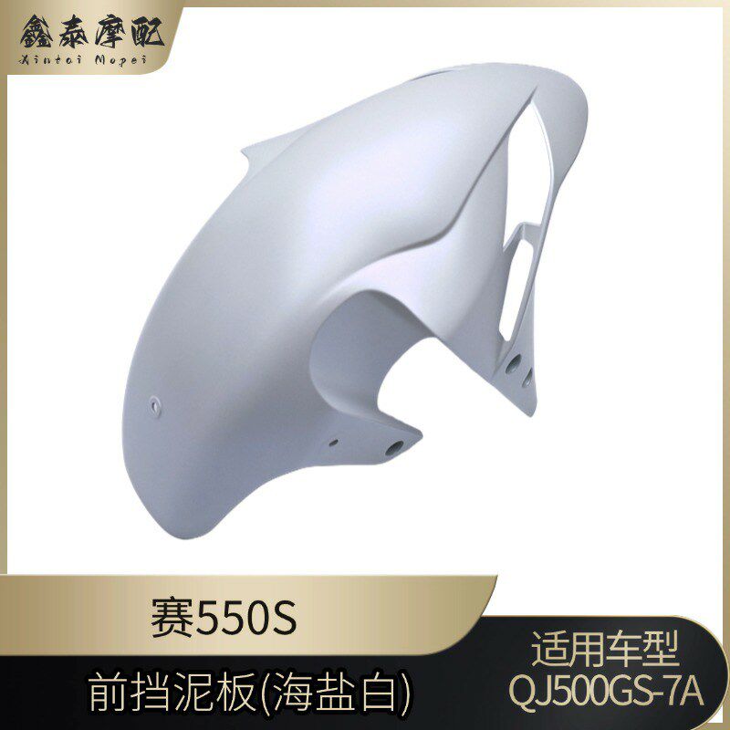 钱江赛550S前挡泥板前泥瓦s前挡水板QJ500GS-7A前泥板前挡水瓦配