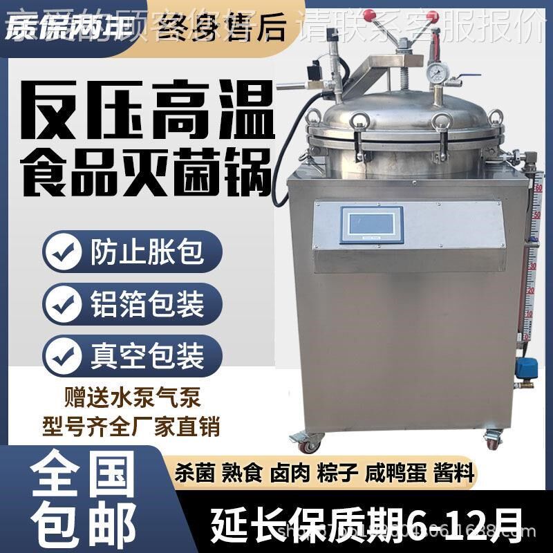 机反压真空食100L品高温杀菌械熟食粽子锅设灭菌备小型.消毒机商