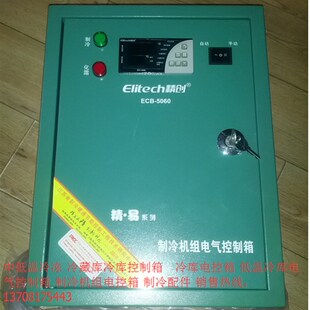 15P四川冷库机组冷藏冷冻机组 精创 5s060 ECB 电控箱 风冷电控箱