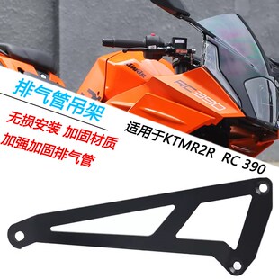 适用KTMdR2R Duke RC390改装排气管竞技吊架排气加固固定支架配件
