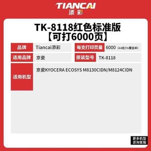 添彩TK8118粉盒红色m适用京瓷8124粉盒ECOSYSM8124cidn硒鼓TK 811