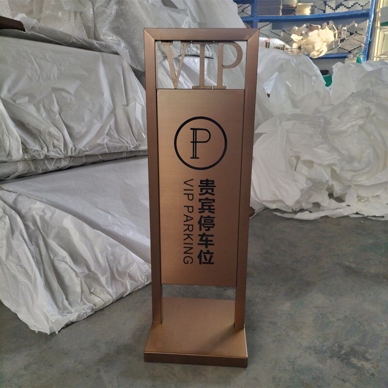 VIP不锈钢g贵宾请勿停车专用销冠优秀员工车位车库禁止警示牌定制