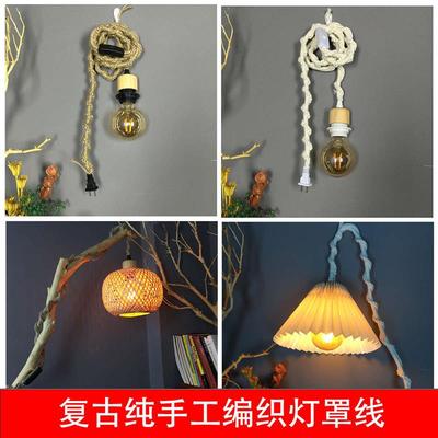 复古麻绳灯线民宿茶室灯罩吊灯挂灯壁灯手工编织棉线电源线带插头