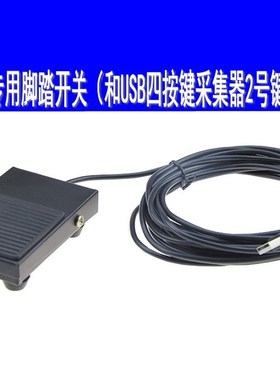 适用蓝网科技PACS工作站qUSB脚踏开关欧姆龙开关寿命长JoyStick协
