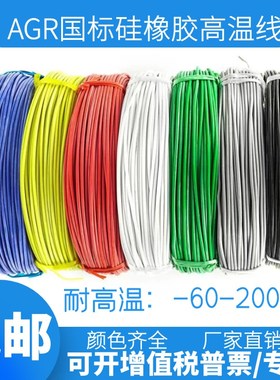 国标超硅橡胶导线AGRl 0.5/0.75/1.5/2.5/4/6平方耐高温特软硅胶