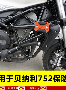 适用于贝纳利752S 改装配件护杠750保险L杠防摔架防摔前护架特技