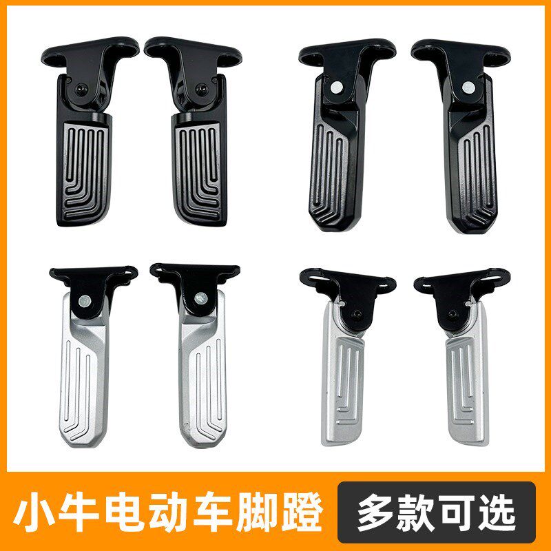 适用小牛电动车U1A3n0 GO F0GOVA后脚蹬可折叠铝合金搁脚后脚踏板