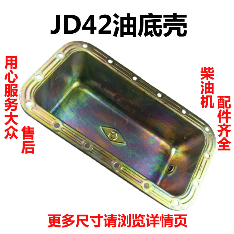 江淮江动水冷单杠柴油机JD38JD42D油底壳38马力42马力38匹42匹