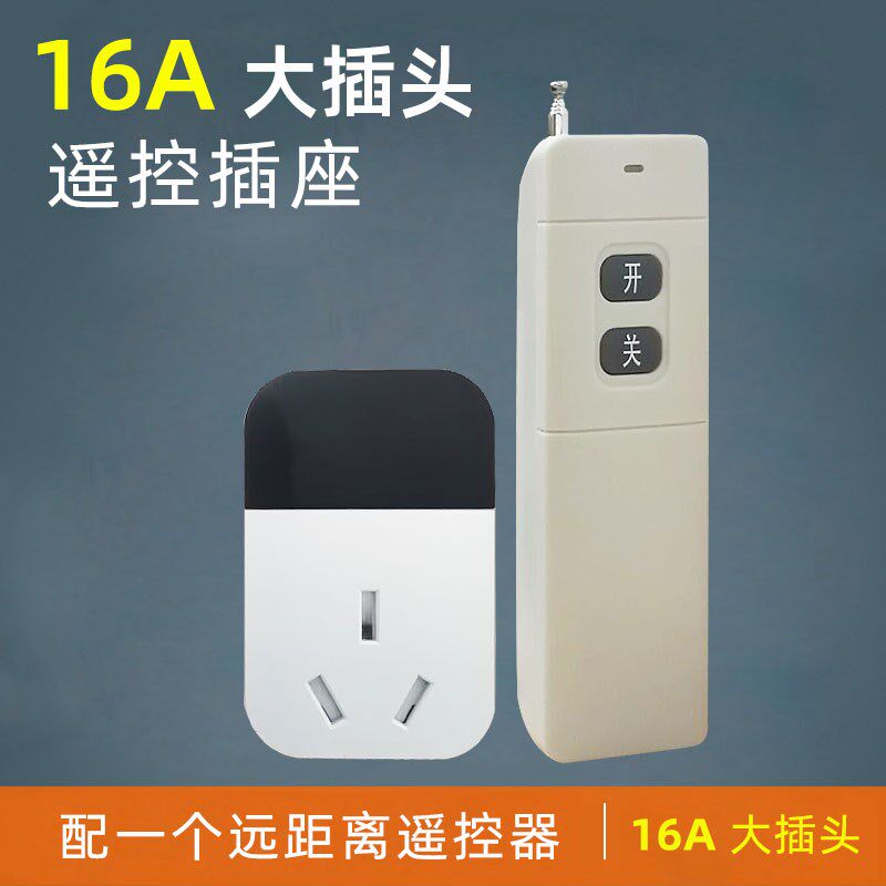 电热水器插座遥控j开关无线16A插头220V电源转换器空调集成灶智能