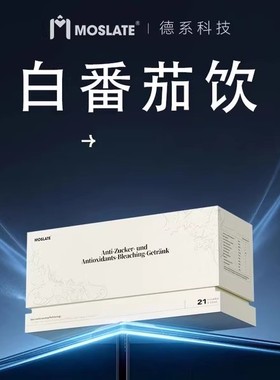 【万斑可消 无效售后】moslate德国进口内调祛斑雀斑黄褐斑美白饮