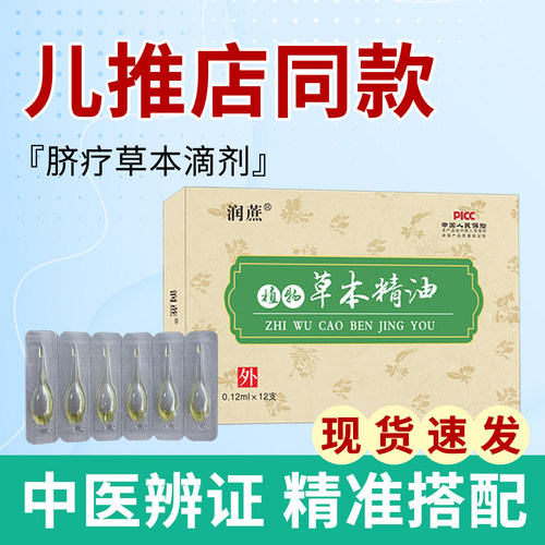 中医脐疗草本滴剂脐疗理中精油成人儿童健P小儿脐灸消食便干