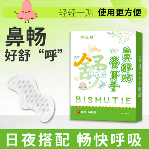 苍耳子鼻舒贴鼻通鼻神器草本鼻舒贴成人保健贴宝宝鼻贴通气儿童