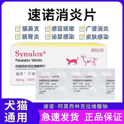 速诺消炎片猫咪阿莫西林克拉维酸