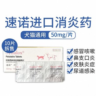 速诺消炎片猫咪阿莫西林克拉维酸钾片宠物狗犬50mg感冒消炎药宠物