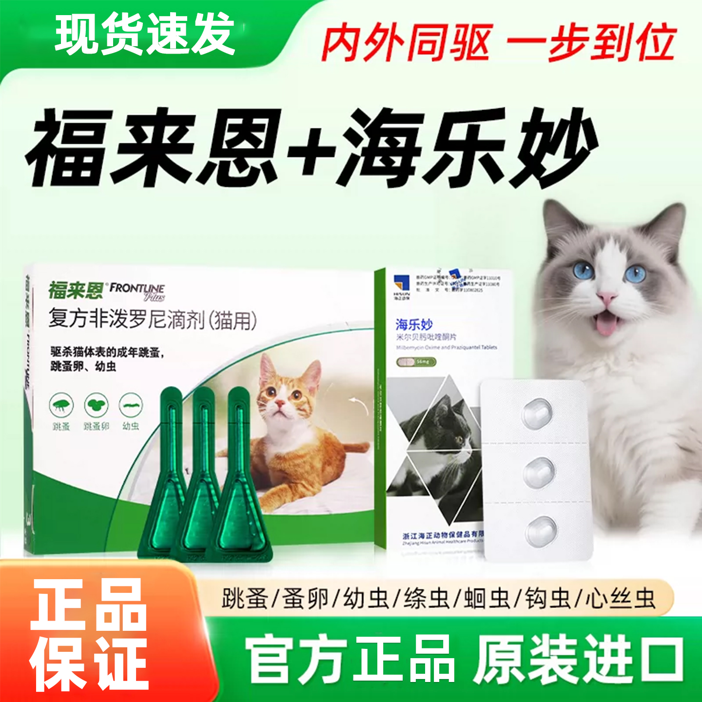 福来恩体外驱虫猫咪滴剂除跳蚤成猫幼猫福莱恩海乐妙一体去耳螨