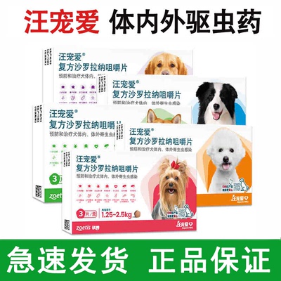 汪宠爱驱虫药狗犬内外同驱