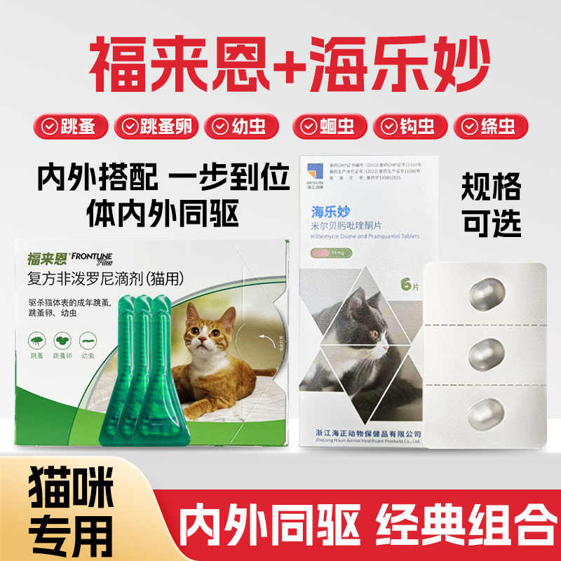 福来恩体外驱虫猫咪滴剂除跳蚤成猫幼猫福莱恩海乐妙一体去耳螨