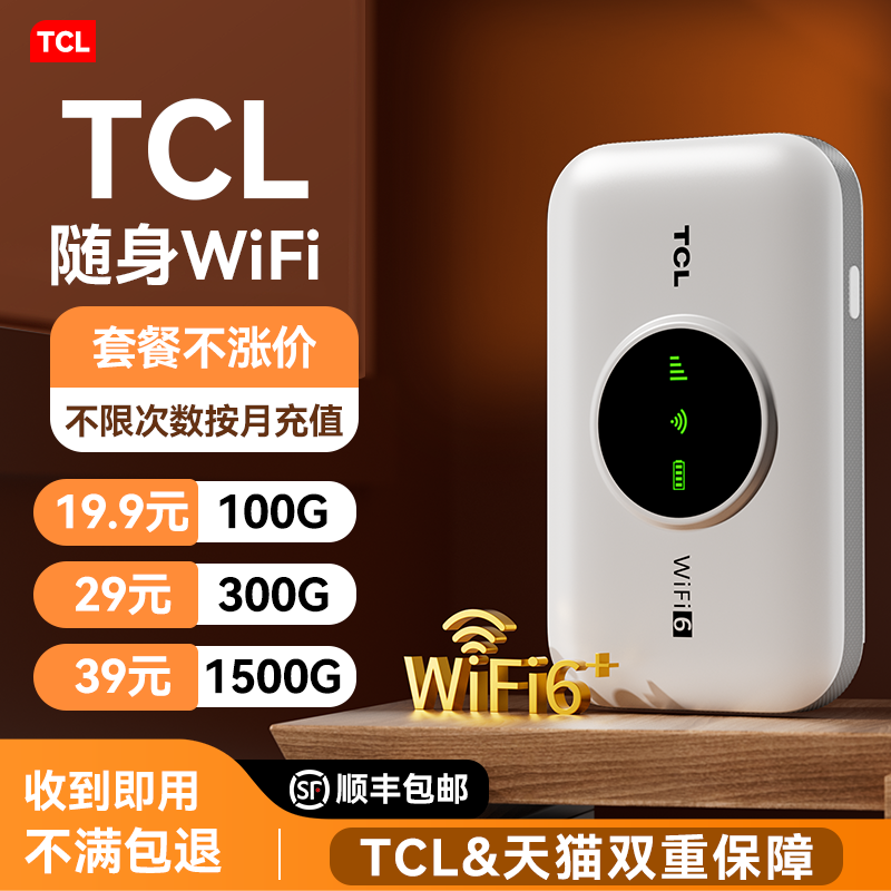 TCL随身wifi6移动无线2025新款网络热点便携手机热点宽带纯流量上网宝家用免插卡全国通用智能无限wifl路由器