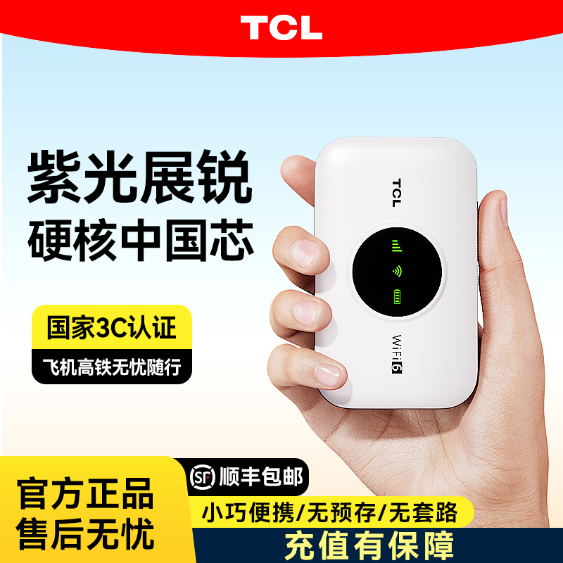 【TCL】2025新款随身无线wifi