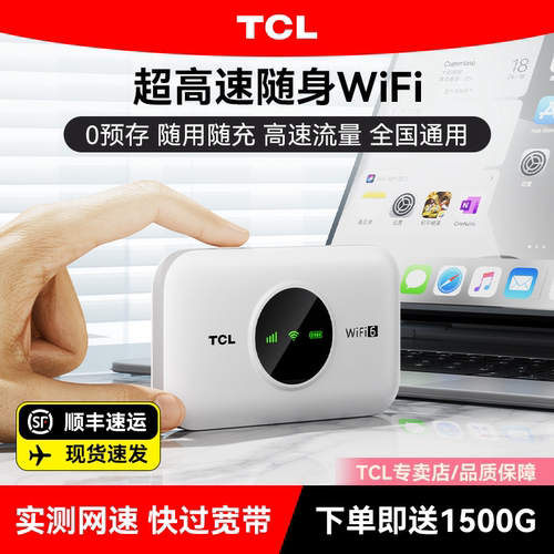 【TCL】高速网络+随身wifi