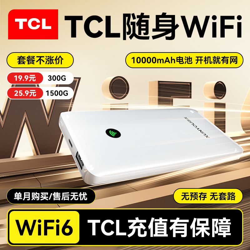 TCL随身wifi2025新款随身WIFI6+无线移动免插卡便携式高速4G充电上网二合一全国通用路由器车载热点家用差旅