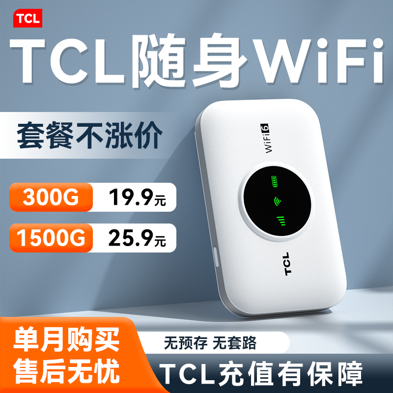 TCL随身wifi6高速网络免插卡