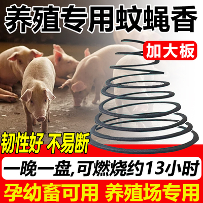畜牧养殖专用蚊蝇香强力灭蚊蝇盘香防蚊兽用牛羊母猪无毒孕畜通用