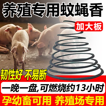 畜牧养殖专用蚊蝇香强力灭蚊蝇盘香防蚊兽用牛羊母猪无毒孕畜通用