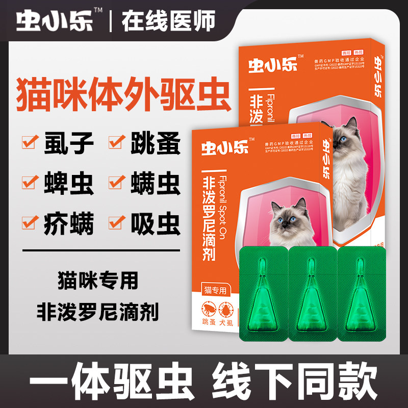 虫小乐宠物狗狗猫咪驱虫药体内外一体非泼罗尼滴剂体内外驱虫猫狗