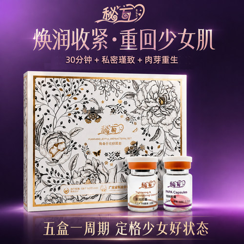 秘互私密养护私处护理水润产后养护松垮干涩补水抑菌清洁滋润保养