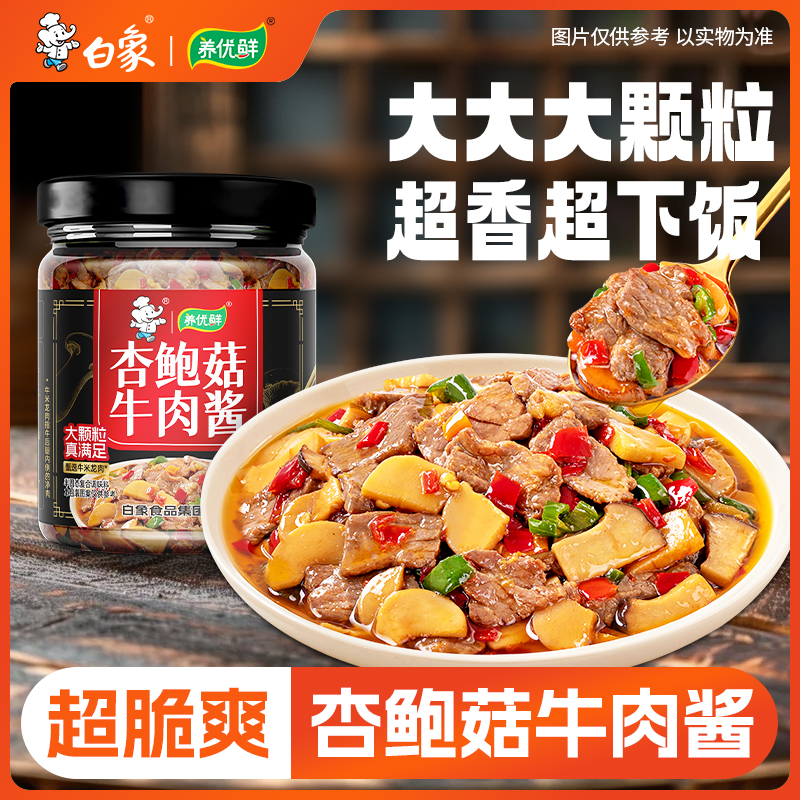 白象牛肉酱杏鲍菇酱香辣牛肉酱辣椒酱下饭酱拌面拌饭酱调味蘸酱料