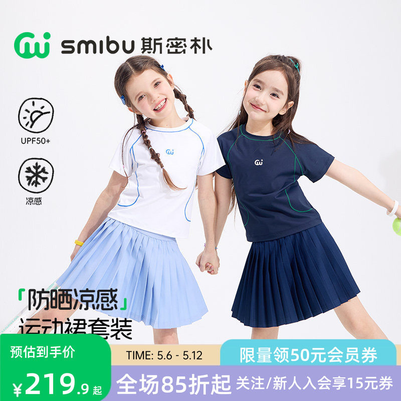 SMIBU斯密朴儿童运动套装2026夏季新款女童短袖短裙防晒凉感打底