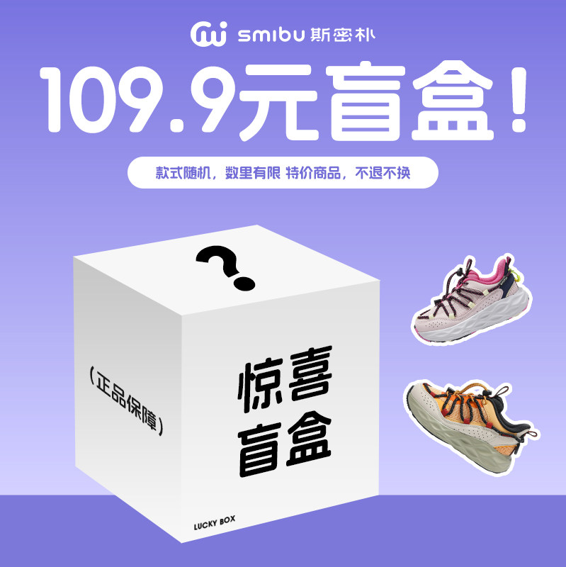 SMIBU斯密朴户外童鞋109.9元/双 福袋盲盒 春秋款男童女童运动鞋