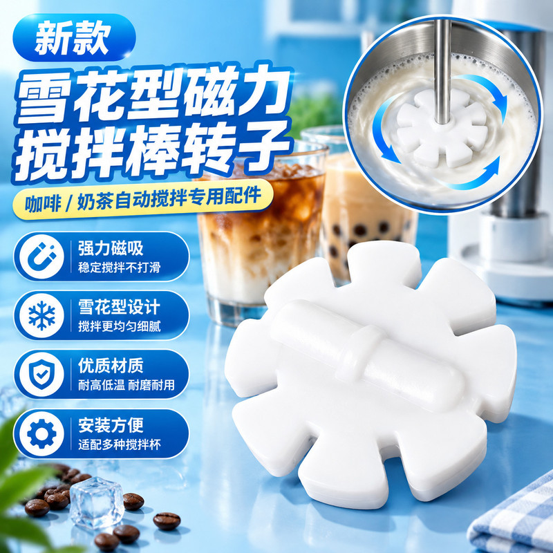 磁力雪花搅拌转子自动搅拌棒专用磁吸搅拌子咖啡杯备用替换配件