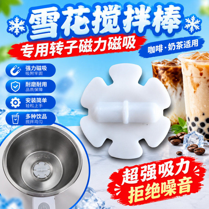 雪花型磁力磁吸转子自动搅拌棒配件咖啡奶茶搅拌杯专用替换搅拌子