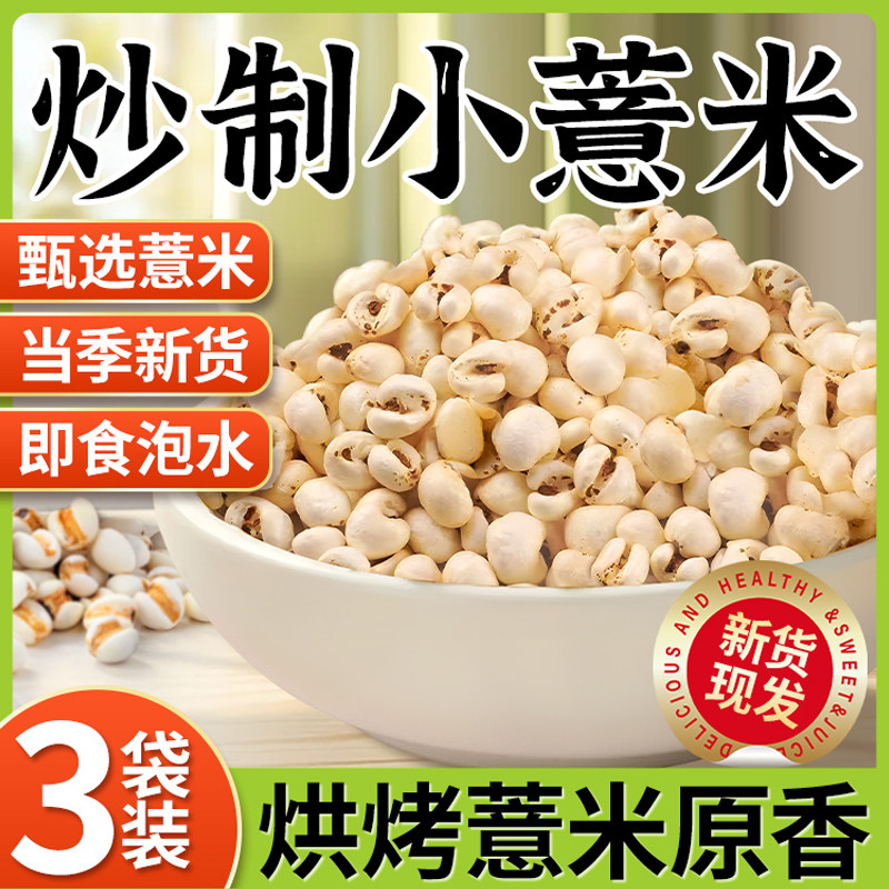 薏仁米官方开袋即食熟薏米直接爆米花包装麸炒祛湿麦麸正宗小零食
