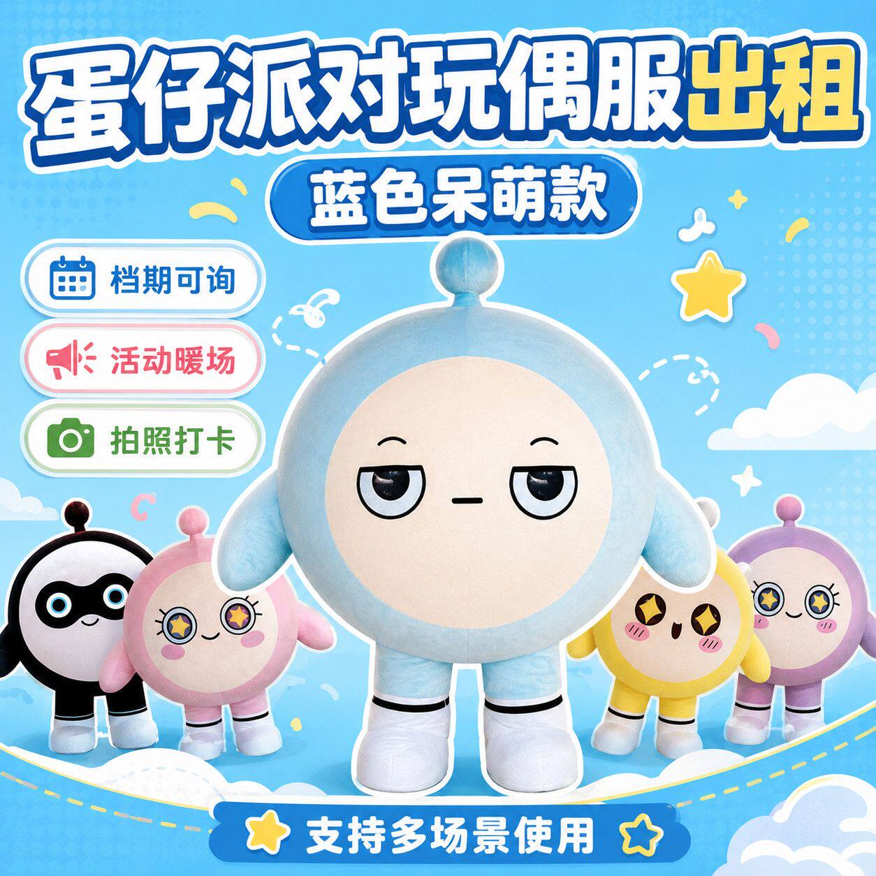 蛋仔派对蓝色呆萌校运会人偶服租