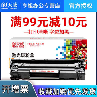 新品天威388A硒鼓适用HP/惠普88A M126a P1108 P1106 P1007打印机