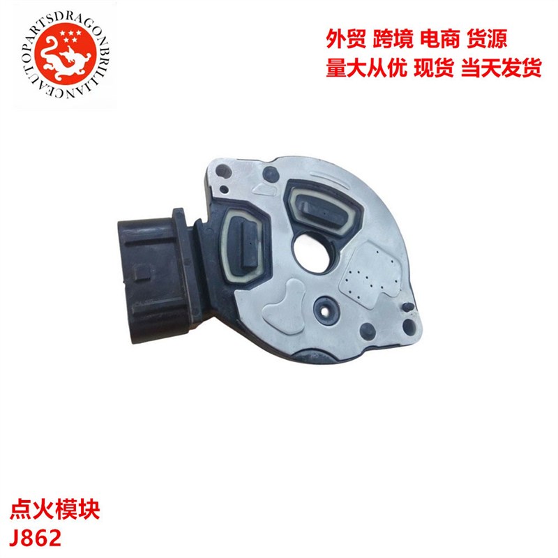 型号齐全汽车用品汽车零配件分电器点火模块JC862 J-862  T6T5767