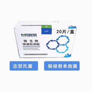 志贺氏菌检测版铜绿假单胞菌快速检测板测试片唯T易速测板测试纸