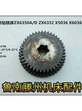 滕州钻铣床配件ZX6350A/D ZX6332 X5036 XO6036齿轮 自动走刀齿轮