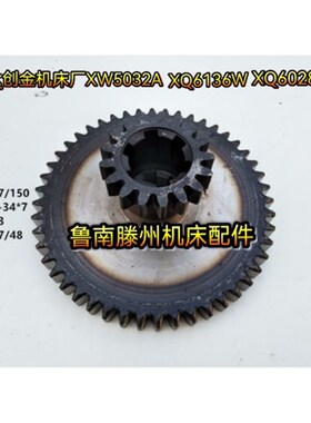 山东威达 创金XW5032A XQ6136W XQ6028W-A铣床R双联齿轮齿数17/48